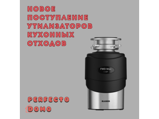 Новое поступление утилизаторов кухонных отходов