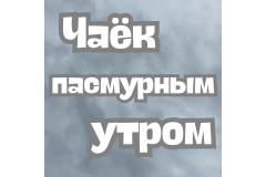 Чаёк пасмурным утром.