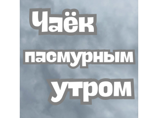 Чаёк пасмурным утром.