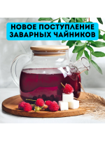 ПОСТУПЛЕНИЕ ЗАВАРОЧНЫХ ЧАЙНИКОВ