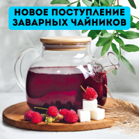 ПОСТУПЛЕНИЕ ЗАВАРОЧНЫХ ЧАЙНИКОВ