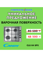 Уникальное предложение - Варочная повeрхность Candy CLG64SPX
