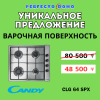Уникальное предложение - Варочная повeрхность Candy CLG64SPX