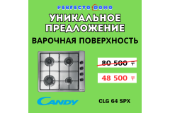 Уникальное предложение - Варочная повeрхность Candy CLG64SPX