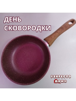 ДЕНЬ СКОВОРОДКИ