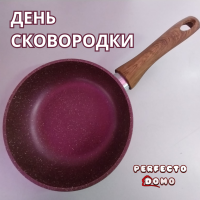 ДЕНЬ СКОВОРОДКИ