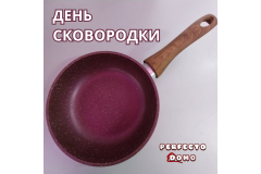 ДЕНЬ СКОВОРОДКИ