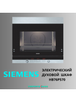 ЭЛЕКТРИЧЕСКИЙ ДУХОВОЙ ШКАФ - SIEMENS HB76P570 