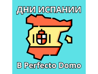 Дни Испании в Perfecto Domo