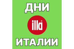 ILLA Дни Италии