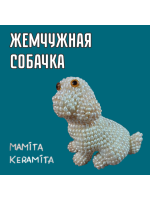 ЖЕМЧУЖНАЯ СОБАЧКА