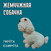 ЖЕМЧУЖНАЯ  СОБАЧКА