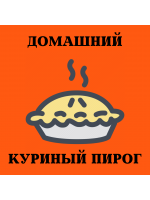 Домашний куриный пирог