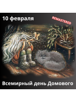 День Домового REMASTERED