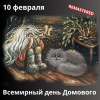 День Домового REMASTERED