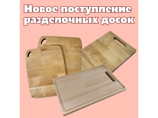 ПОСТУПЛЕНИЕ РАЗДЕЛОЧНЫХ ДОСОК