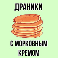 Драники с морковным кремом