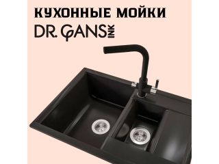 КУХОННЫЕ МОЙКИ Dr. GANS