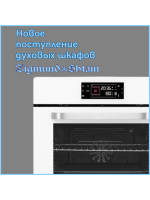 НОВОЕ ПОСТУПЛЕНИЕ. ДУХОВЫЕ ШКАФЫ ZIGMUND & SHTAIN