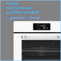 НОВОЕ ПОСТУПЛЕНИЕ. ДУХОВЫЕ ШКАФЫ ZIGMUND & SHTAIN