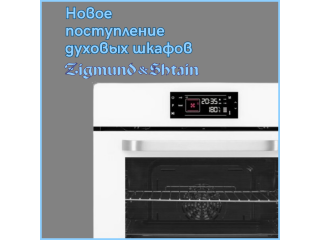 НОВОЕ ПОСТУПЛЕНИЕ. ДУХОВЫЕ ШКАФЫ ZIGMUND & SHTAIN