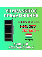 Уникальное предложение - Винный холодильник DUNAVOX DX-171.430PK