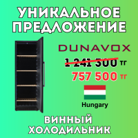 Уникальное предложение - Винный холодильник DUNAVOX DX-171.430PK