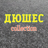 ДЮШЕС КОЛЛЕКЦИЯ  ПОСУДЫ
