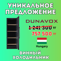 Уникальное предложение-Винный холодильник DUNAVOX DX-171.430 PK