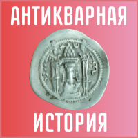 Личность. Василий Лазаревский. Антикварная история. Личность. Василий Лазаревский. Антикварная история.