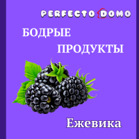 БОДРЫЕ ПРОДУКТЫ      ЕЖЕВИКА