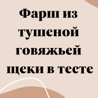 Фарш из тушеной говяжьей щеки в тесте