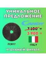 Уникальное предложение - Угольный фильтр FCR17 CANDY