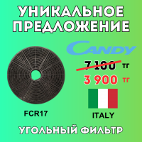 Уникальное предложение - Угольный фильтр FCR17 CANDY