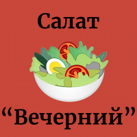 Салат "Вечерний"