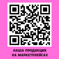 Наша продукция на маркетплейсах