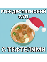 Рождественский суп с тефтелями
