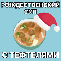 Рождественский суп с тефтелями
