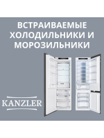 ВСТРАИВАЕМЫЕ ХОЛОДИЛЬНИКИ И МОРОЗИЛЬНИКИ KANZLER