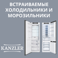 ВСТРАИВАЕМЫЕ  ХОЛОДИЛЬНИКИ И МОРОЗИЛЬНИКИ  KANZLER