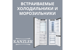 ВСТРАИВАЕМЫЕ ХОЛОДИЛЬНИКИ И МОРОЗИЛЬНИКИ KANZLER