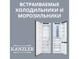 ВСТРАИВАЕМЫЕ ХОЛОДИЛЬНИКИ И МОРОЗИЛЬНИКИ KANZLER