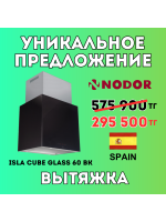 Уникальное предложение - Вытяжка NODOR ISLA CUBE GLASS 60 BK