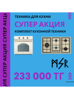 СУПЕР АКЦИЯ MSR IVORY COLLECTION 233