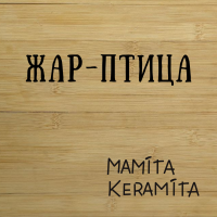 САМОВАР  " ЖАР-ПТИЦА"  MAMITA KERAMITA Collection