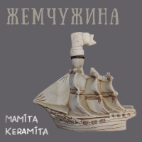 ЖЕМЧУЖИНА