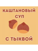 КАШТАНОВЫЙ СУП