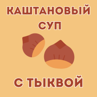 КАШТАНОВЫЙ СУП