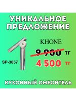 Уникальное предложение - Смеситель Khone SP-3057