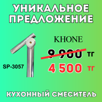 Уникальное предложение - Смеситель Khone SP-3057